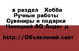  в раздел : Хобби. Ручные работы » Сувениры и подарки . Ненецкий АО,Андег д.